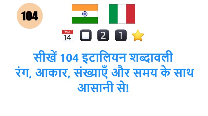 सीखें 104 इटालियन शब्दावली: रंग, आकार, संख्याएँ और समय के साथ आसानी से!